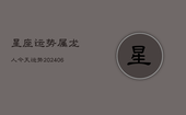 星座运势属龙人今天运势(20240603)