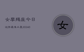 女摩羯座今日运势最准水墨(20240603)
