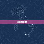 女生过生日送什么比较好(最适用的10个礼物推荐)