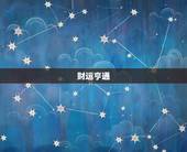 属龙今日运势每日运程(幸运之星照耀财运亨通)