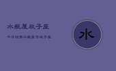 水瓶屋双子座今日运势，水瓶座与双子座今日运势对比