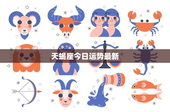 天蝎座今日运势最新：深藏的热情与冷静应对，今日情感波动挑战