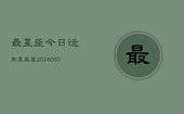 最星座今日运势星座屋(20240606)