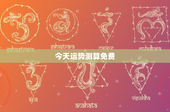今天运势测算免费：你的未来会如何展开？