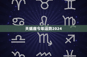 天蝎座今年运势2024：职场竞争激烈，爱情路该何去何从？