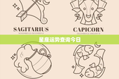 星座运势查询今日：今日幸运色、贵人星座、爱情事业大揭秘