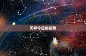 天秤今日的运势：社交达人or决策困境？爱情运势揭秘