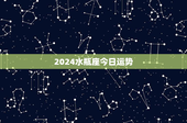 2024水瓶座今日运势：感情、财运大揭秘