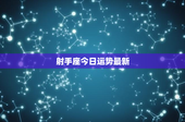 射手座今日运势最新：爱情考验、事业挑战、财务风险如何破解？