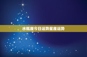 水瓶座今日运势星座运势：创新思维引领未来，今日运势揭秘
