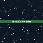 怎么看自己是什么星座啊(轻松掌握星座知识)