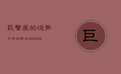 巨蟹座的运势今日运势女(20240613)
