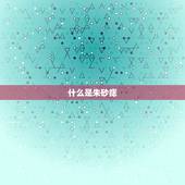 什么属相适合戴朱砂痣(选对属相让你的运势更上一层楼)