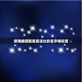 查两个人名字的匹配度(如何快速比较两个人名字的相似度)