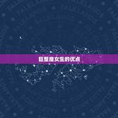 巨蟹座女生的优点和缺点(介绍温柔体贴却缺乏自信)