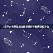 能降住天秤男的星座女人(如何抓住他的心)