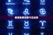 紫薇免费测算今日运势：今日运势惊人预测
