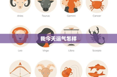 我今天运气怎样：揭秘心态改变命运之道