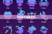 今曰金牛星座运势：性格坚定如牛，本周运势挑战重重，感情波折如何解决？