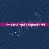 水瓶座是几月到几月出生(你是否知道自己的星座)