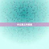 如何查星座的上升星座(轻松掌握解读你的人生密码)