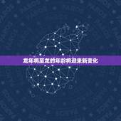 龙今年几岁了2023(龙年将至龙的年龄将迎来新变化)