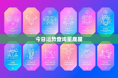 今日运势查询星座屋：揭秘十二星座奥秘，点亮命运之门