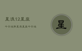 星浪12星座今日运势，星浪星座今日运势查询