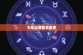 今年运势算命免费：解锁2022运势密码