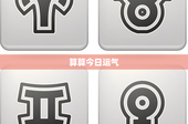 算算今日运气：谁掌握你的人生？