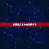 农历正月三十是什么星座(介绍中国传统节日背后的星座文化)