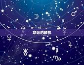 属蛇的运程77年的(如何把握命运转机)