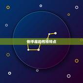 射手座命中注定的姻缘(星座专家介绍为什么射手座总能遇到对的人)