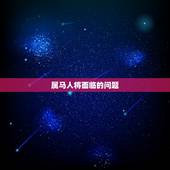 属马人将迎来天塌大事(星象预测如何化解厄运)