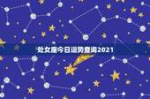 处女座今日运势查询2021：事业高升家庭平衡，财运逆袭感情甜蜜