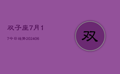 双子座7月17今日运势(7月20日)