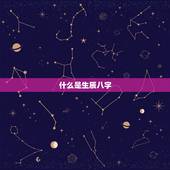 生辰八字测算幸运数字(介绍你的命运数字)