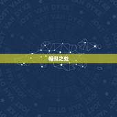 双子座为什么欣赏天秤座(探秘星座之间的默契)