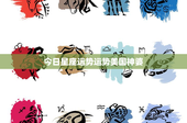 今日星座运势运势美国神婆：白羊座挑战与突破，金牛座抉择内心矛盾