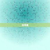 星座运势每日运程查(掌握今日运势开启好运之门)