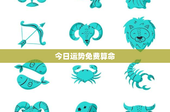 今日运势免费算命：星座运势解读，你的命运究竟靠谱吗？