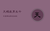 天蝎座男生今日感情运势(6月22日)