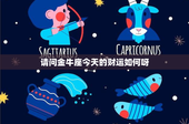 请问金牛座今天的财运如何呀：理智投资，稳健规划，财富增长无忧