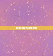96年属鼠人搬家吉日(如何选择搬家日期)