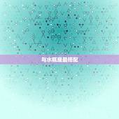 天蝎座与什么星座最搭配(星座配对大介绍)