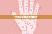 今日运势查询财神方位：运势提升秘籍，把握时机发财