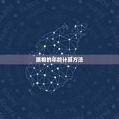 万年历属鼠的今年多大(2023年属鼠人的年龄计算方法)