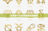 白羊座今日运势查询科技紫微：勇往直前的热情战士，今日运势如何？
