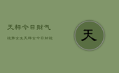 天秤今日财气运势女生，天秤女今日财运如何