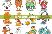 狮子座男今日运势查询：事业挑战还是感情新进展？